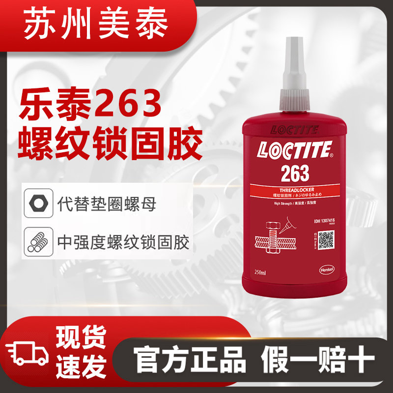 樂泰263耐油型高強度螺紋鎖固劑