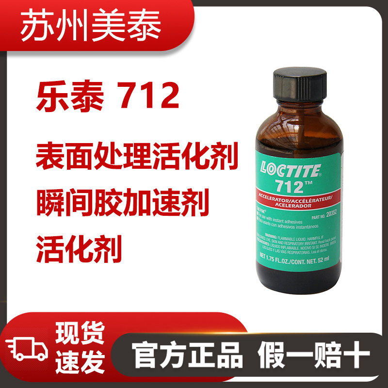 樂泰（Loctite)712活化劑-瞬間膠加速劑-表面處理活化劑