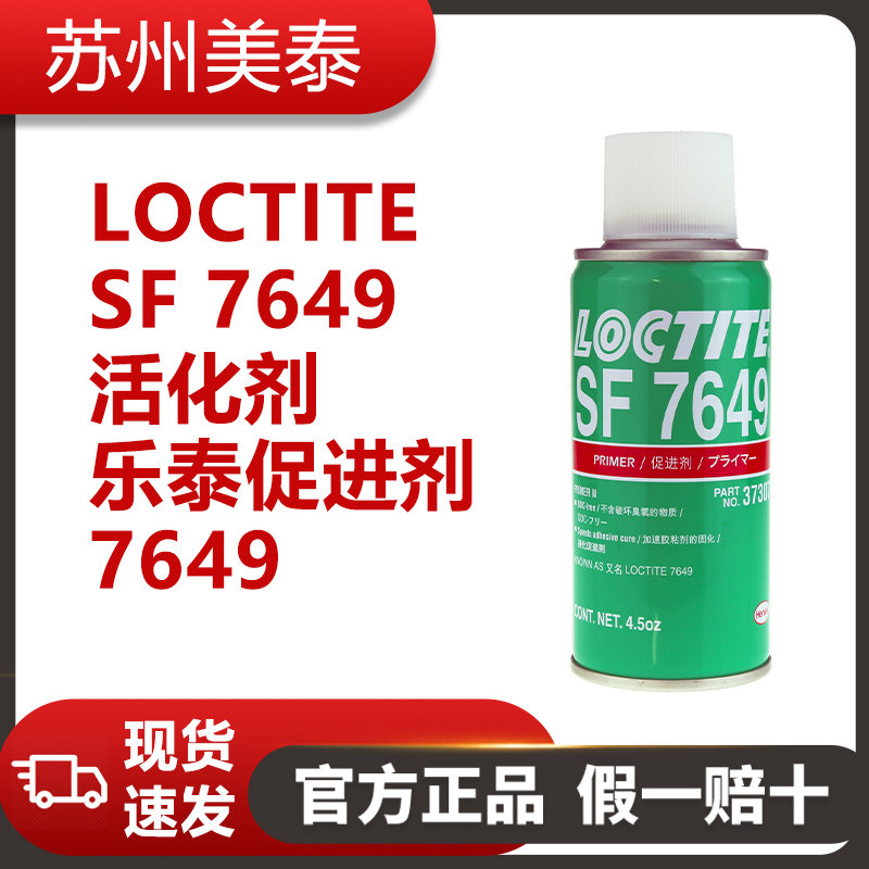 LOCTITE SF 7649活化劑-樂泰促進(jìn)劑7649