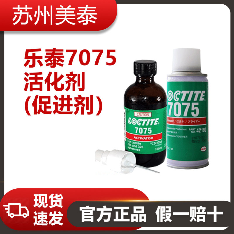 樂泰7075活化劑（促進(jìn)劑）