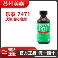 樂泰 7471厭氧活化底劑