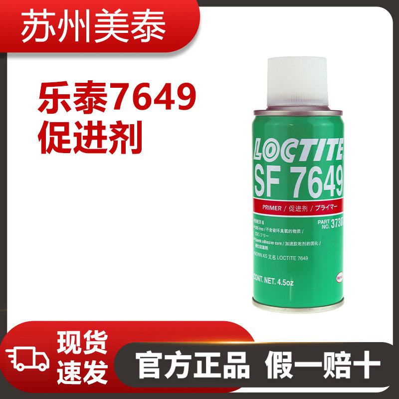 LOCTITE SF 7649活化劑-樂泰促進(jìn)劑7649