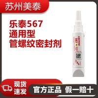 樂泰567通用型管螺紋密封劑