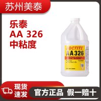 樂泰AA 326中粘度