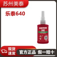 樂(lè)泰640膠水