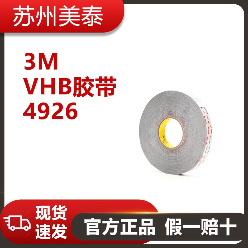 3M VHB 膠帶 4926