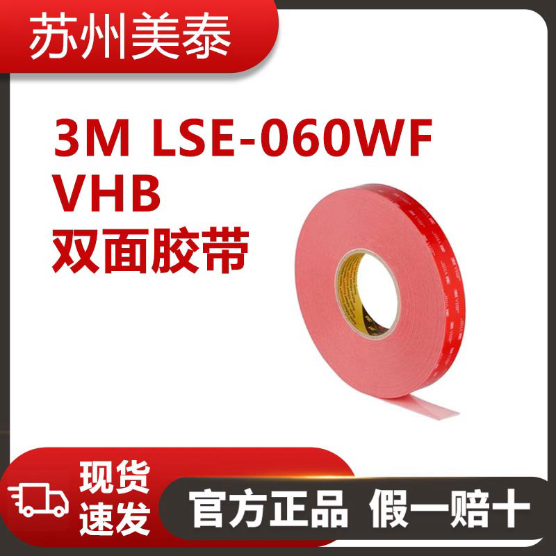 3M? VHB? 雙面膠帶 LSE-060WF