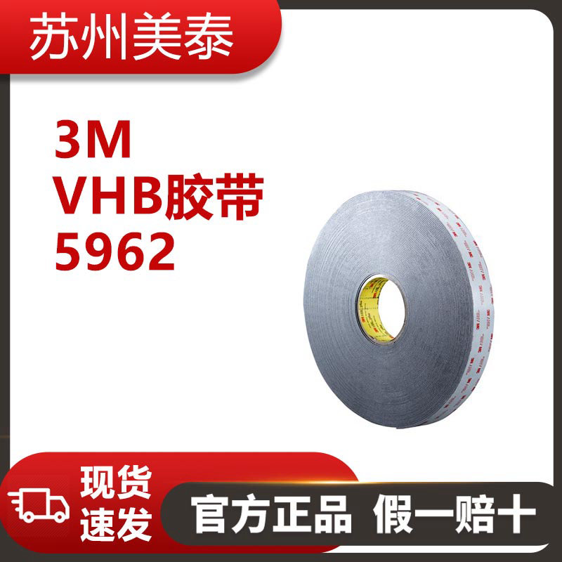 3M? VHB? 膠帶 5962