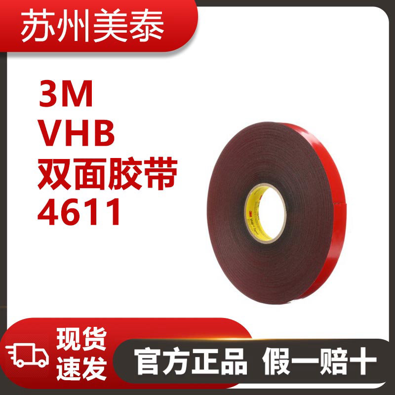 3M? VHB? 雙面膠帶 4611