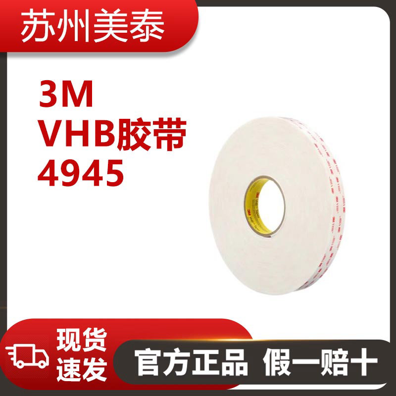 3M? VHB? 膠帶 4945