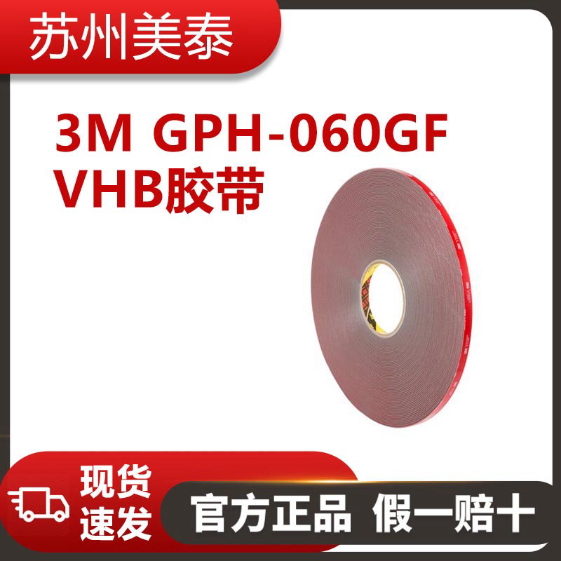 3M? VHB? 膠帶 GPH-060GF