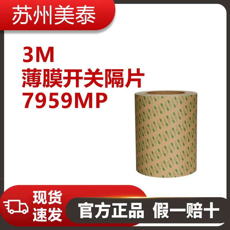 3M? 薄膜開關(guān)隔片 7959MP