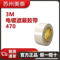 3M? 電鍍遮蔽膠帶, 470, 48 英寸 x 36 碼