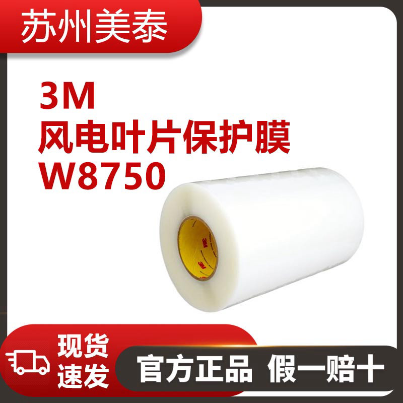 3M? 風(fēng)電葉片保護(hù)膜 W8750