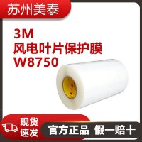 3M? 風(fēng)電葉片保護(hù)膜 W8750