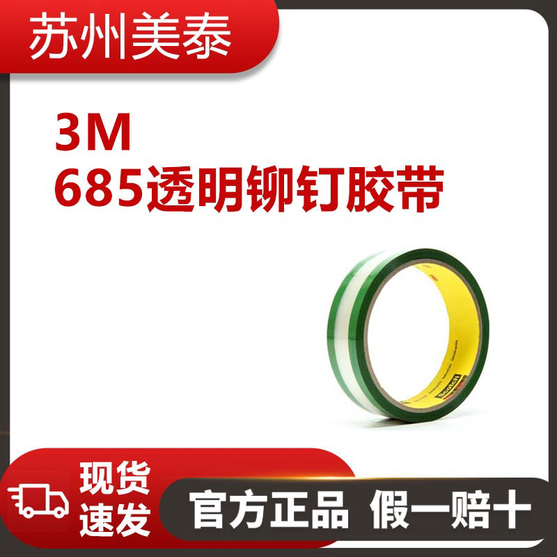 3M? 685透明鉚釘膠帶（綠色膠粘劑），1英寸×36碼，每箱36卷