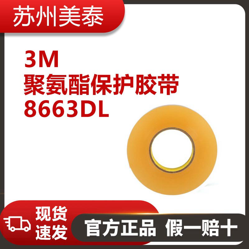 3M? 聚氨酯保護(hù)膠帶 8663DL,914.4毫米 x 32.9米