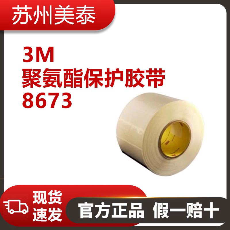 3M? 聚氨酯保護(hù)膠帶 8673,200毫米 x 33米