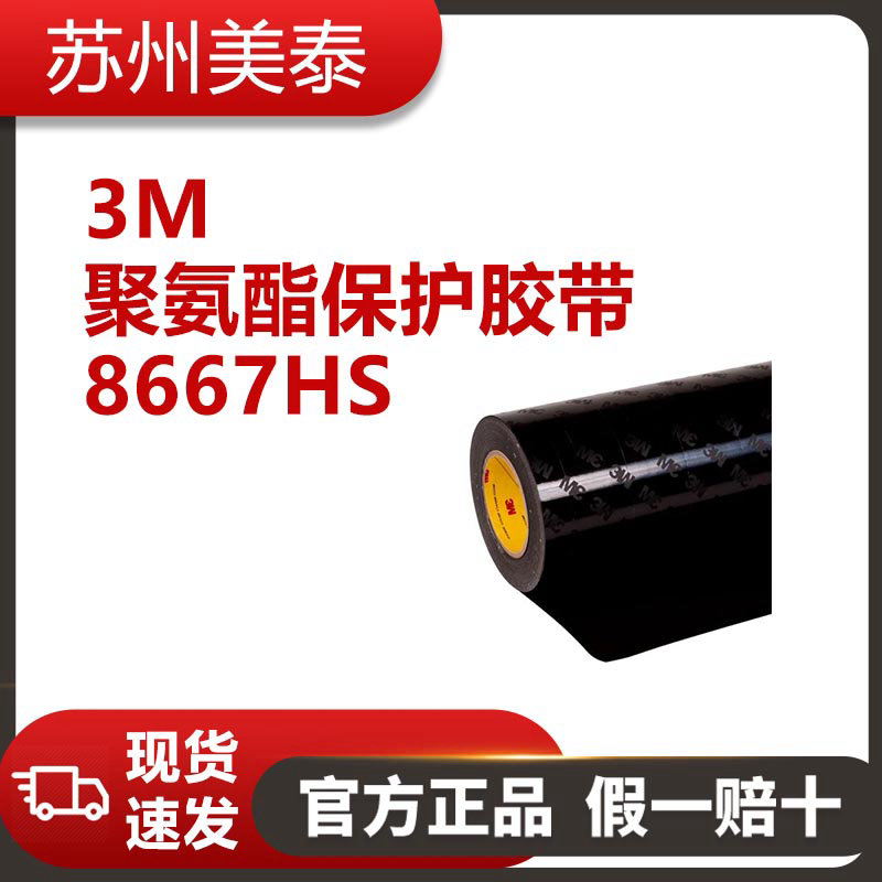 3M? 聚氨酯保護(hù)膠帶 8667HS,啞光黑,127毫米 x 32.9米,1只/箱