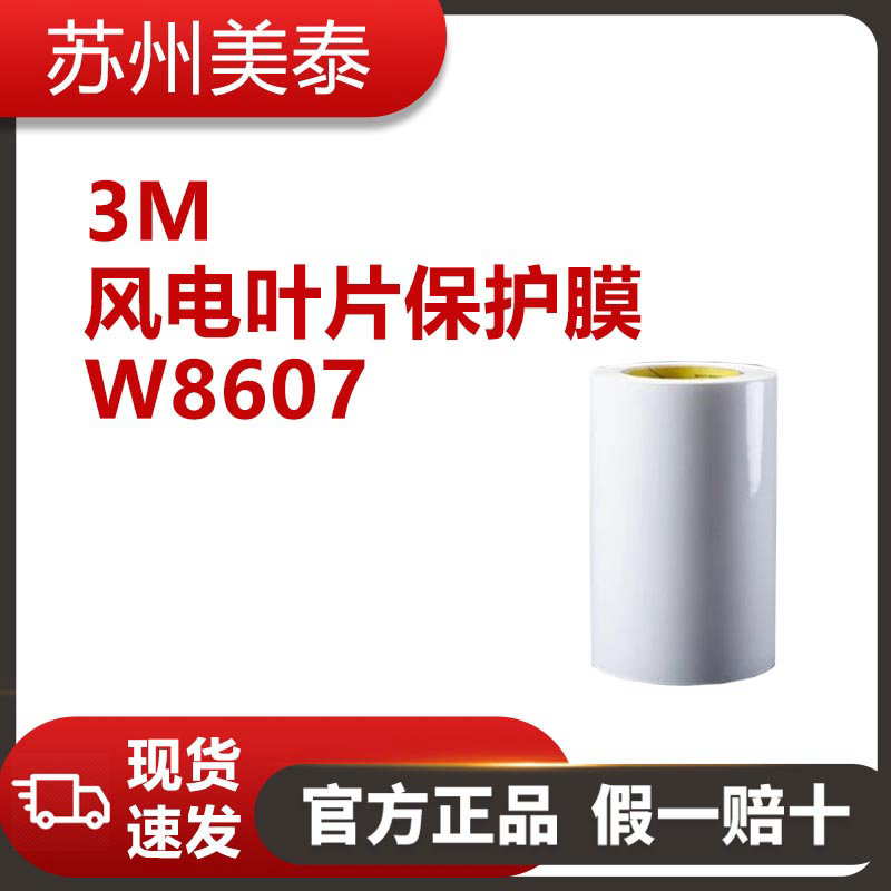 3M? 風(fēng)電葉片保護(hù)膜W8607