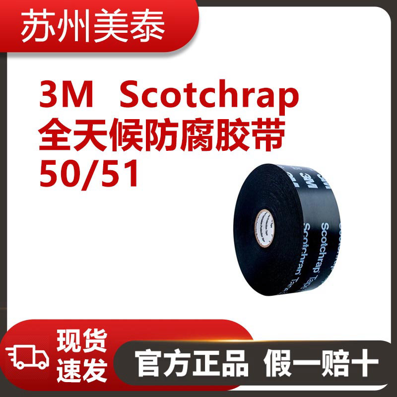 3M? Scotchrap? 全天候防腐膠帶 50/51