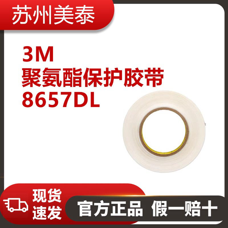 3M? 聚氨酯保護(hù)膠帶 8657DL,609.6毫米 x 32.9米