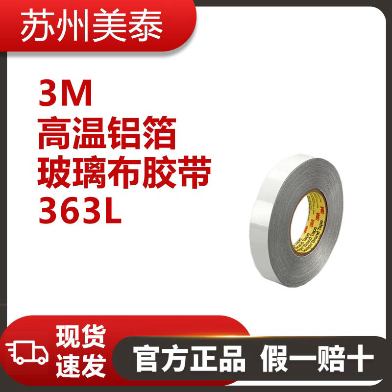 3M? 363L高溫鋁箔/玻璃布膠帶