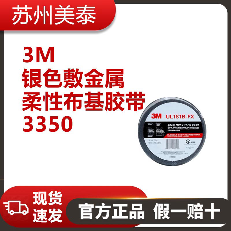 3M? 3350銀色敷金屬柔性布基膠帶，48毫米 × 109.6米，3.1密耳，每箱12卷，單獨(dú)包裝