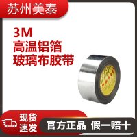 3M? 高溫鋁箔/玻璃布膠帶