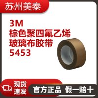 3M? 5453棕色聚四氟乙烯玻璃布膠帶，12英寸 × 36碼，每箱1卷