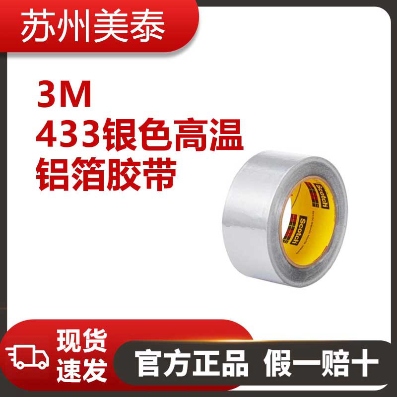 3M? 433銀色高溫鋁箔膠帶，2英寸 × 60碼，3.6密耳，每箱24卷