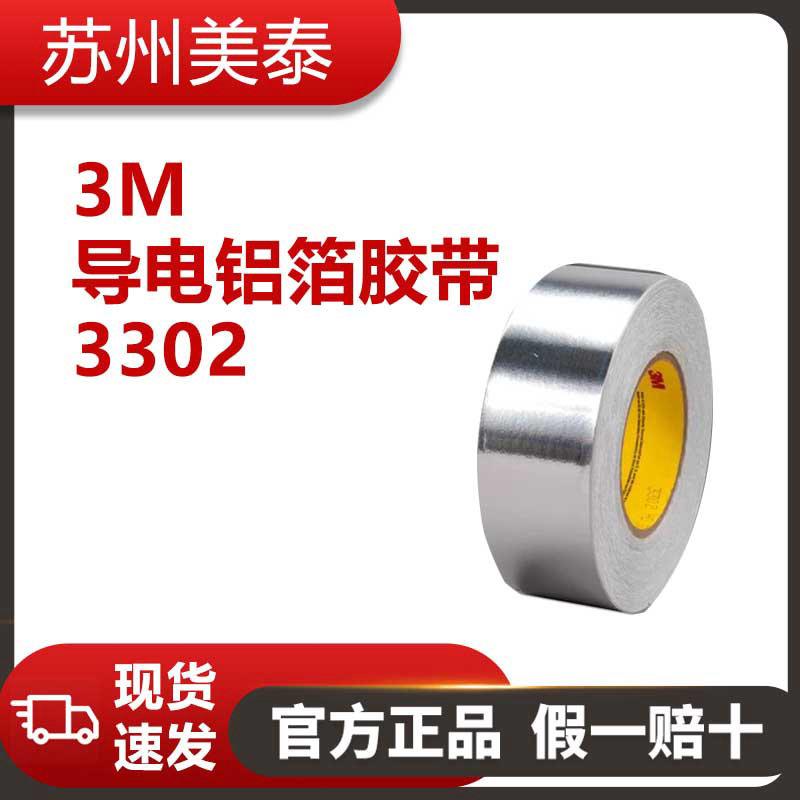 3M? 3302 導(dǎo)電鋁箔膠帶