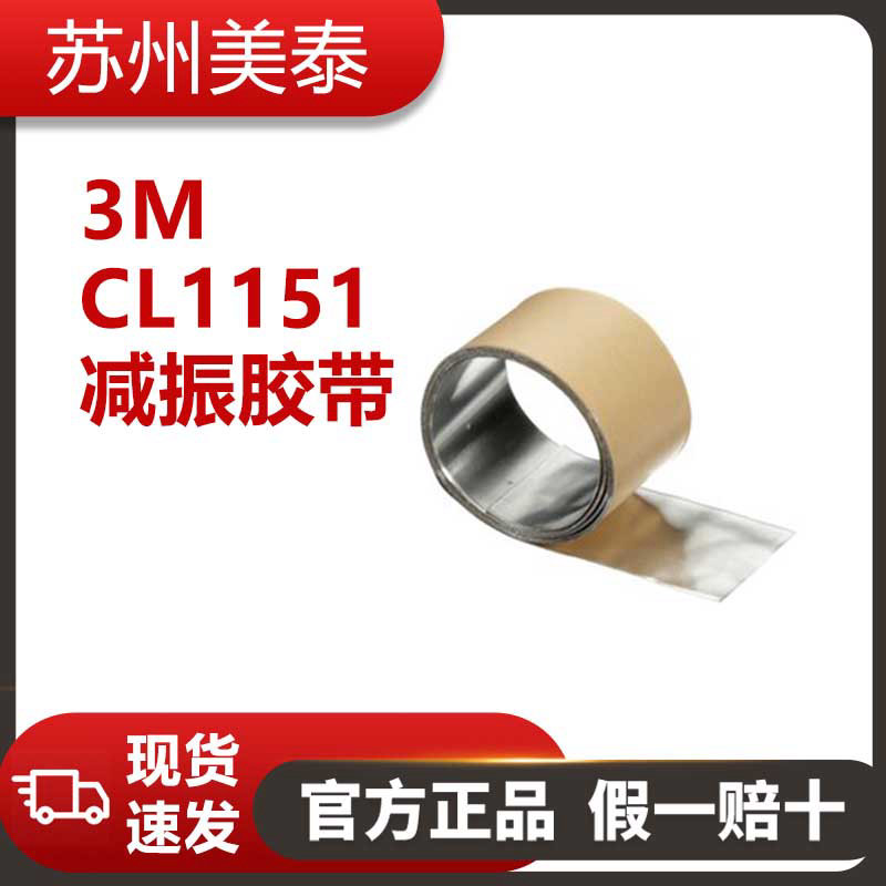 3M? CL1151減振膠帶