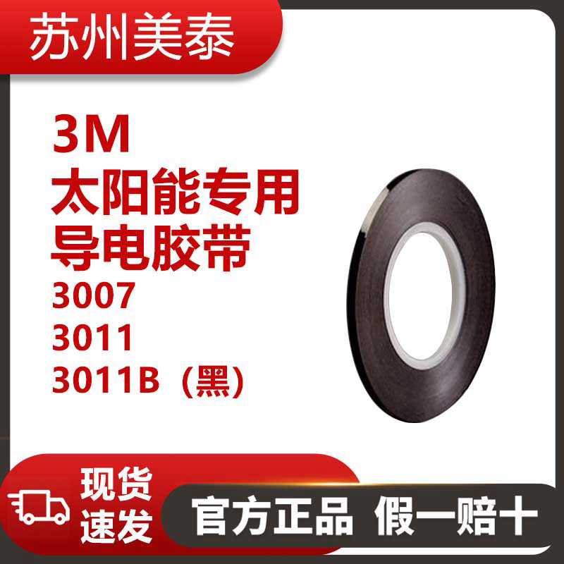 3M? 太陽能專用導(dǎo)電膠帶 3007/3011/3011B（黑）