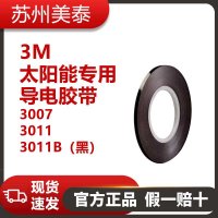 3M? 太陽(yáng)能專(zhuān)用導(dǎo)電膠帶 3007/3011/3011B（黑）