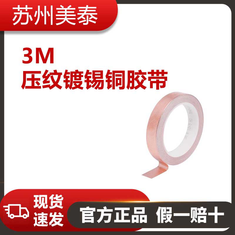 3M? 壓紋鍍錫銅膠帶 1245, 584.2 毫米 x 16.5 米